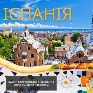 Іспанія Інвестиції в нерухомість за кордоном1