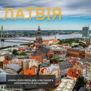 Латвія Інвестиції в нерухомість за кордоном2