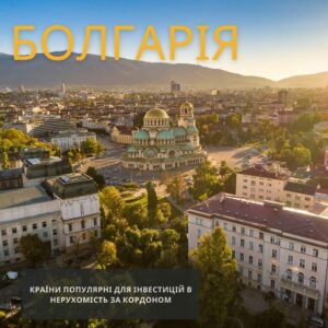 Болгарія Інвестиції в нерухомість за кордоном4