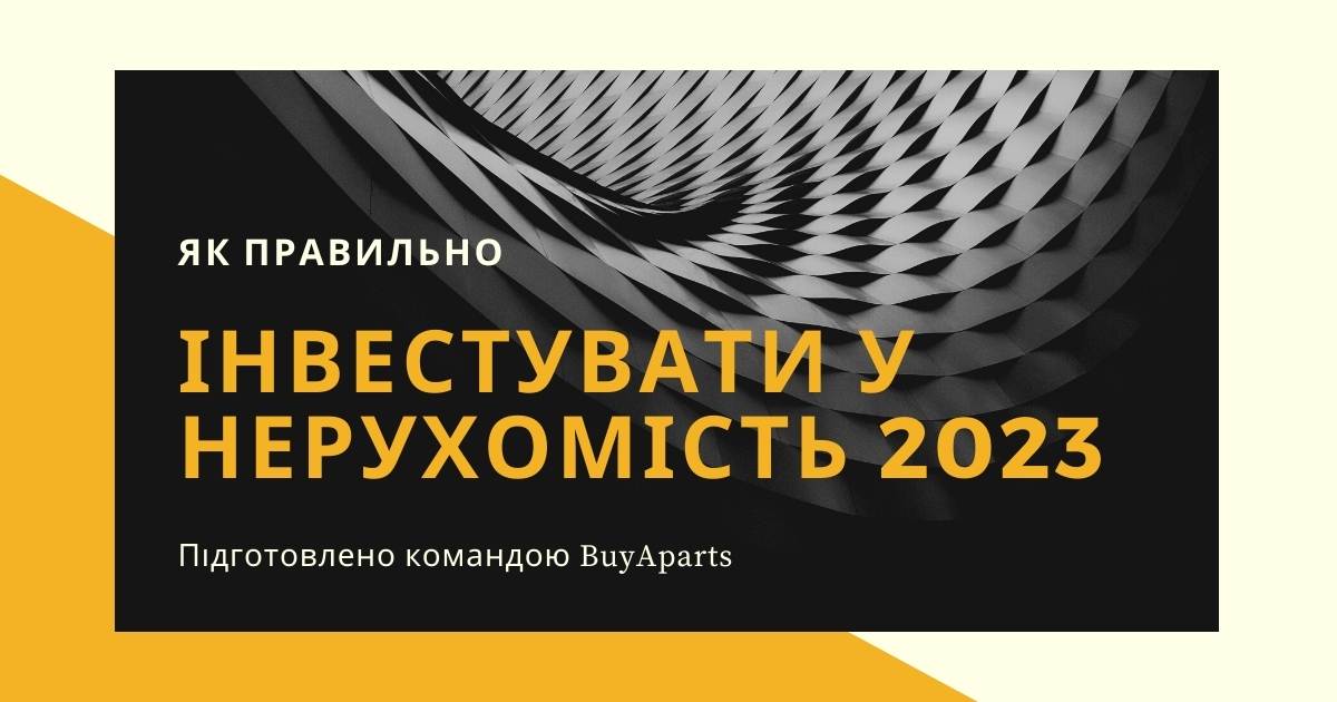 Інвестиції в нерухомість за кордоном