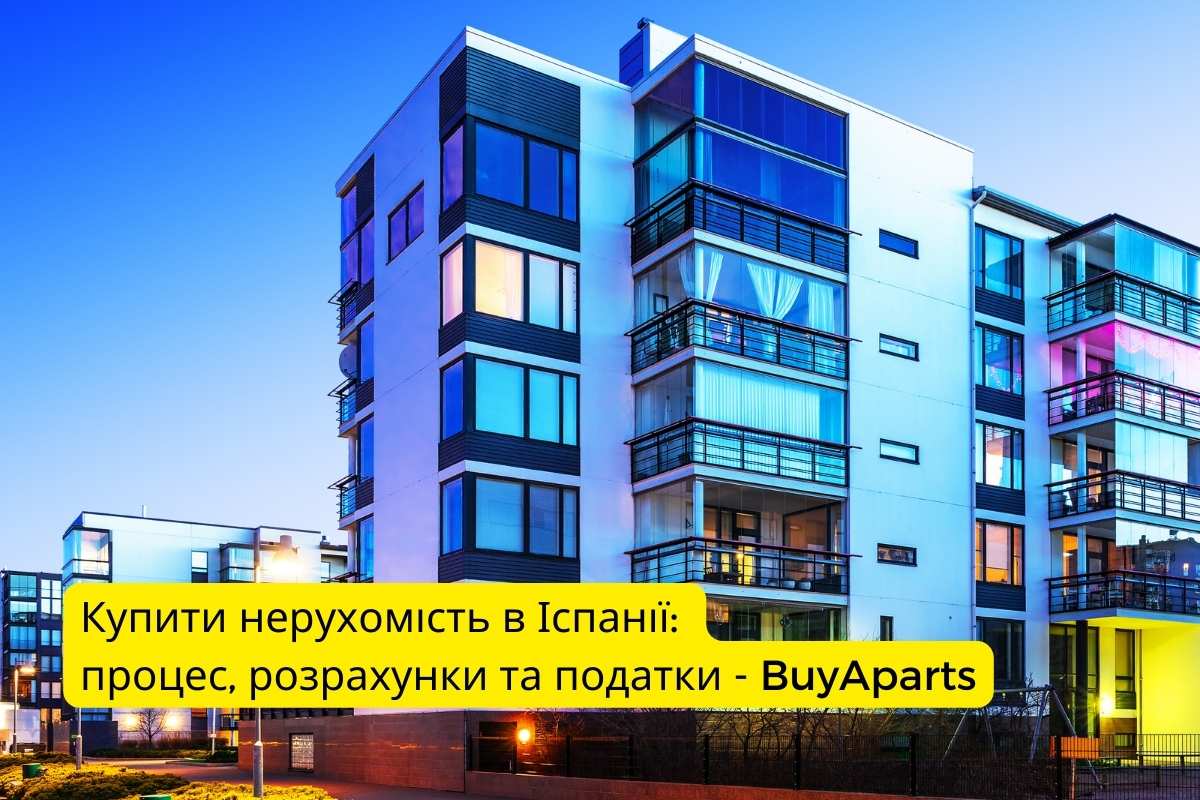 Купити нерухомість в Іспанії процес, розрахунки та податки - BuyAparts