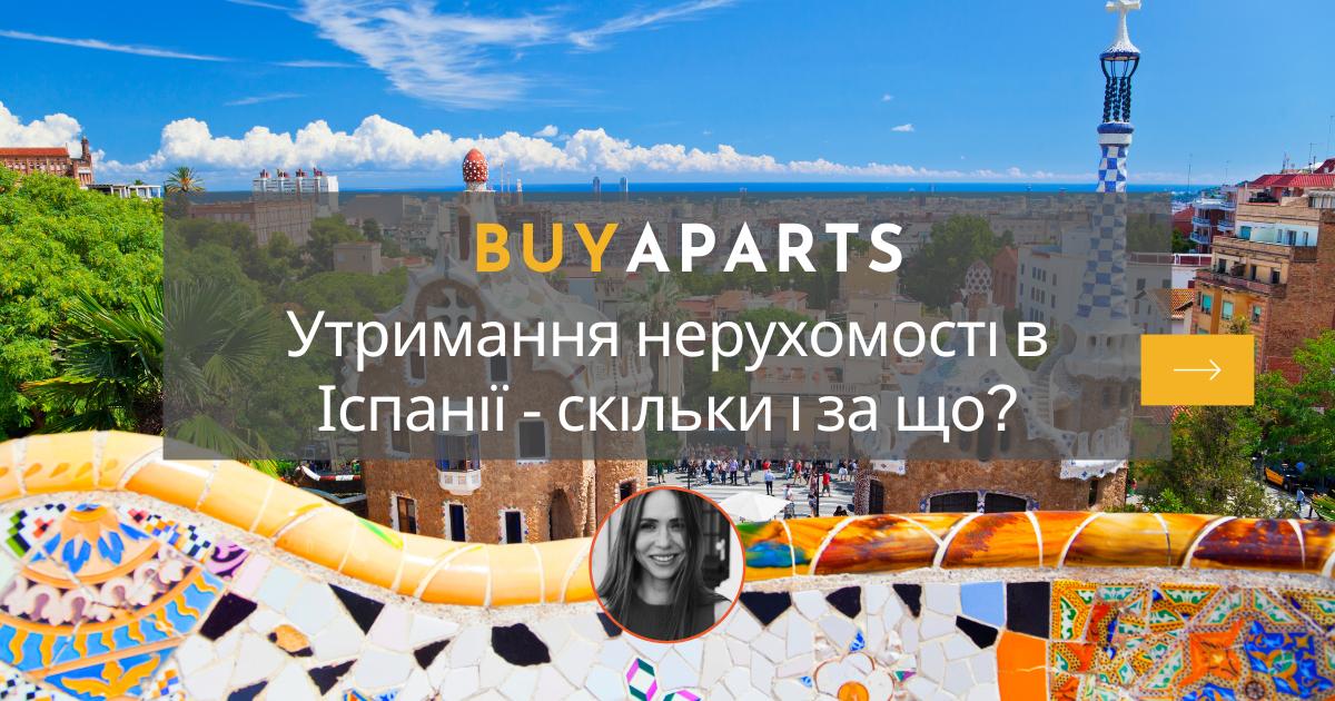 Утримання нерухомості в Іспанії