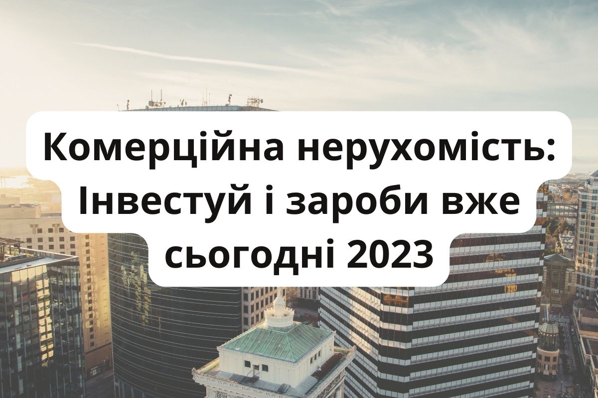Комерційна нерухомість
